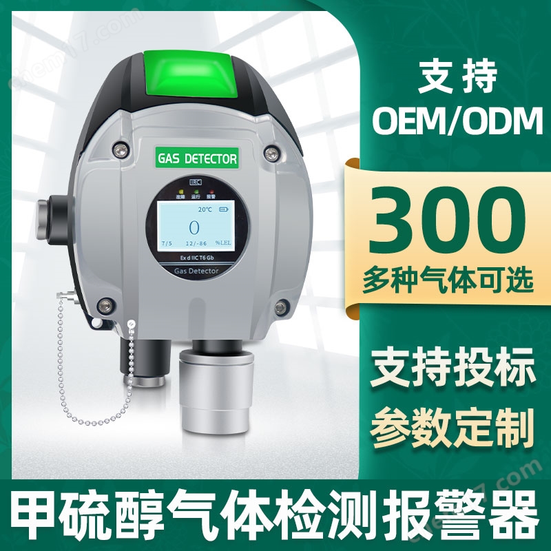 中安探測S400固定在線CH3SH甲硫醇?xì)怏w濃度泄漏檢測報警控制儀器