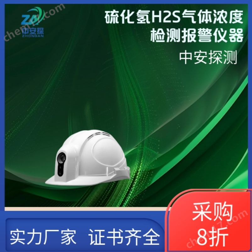 中安探測SGH001便攜頭戴式硫化氫H2S氣體濃度檢測報警儀器