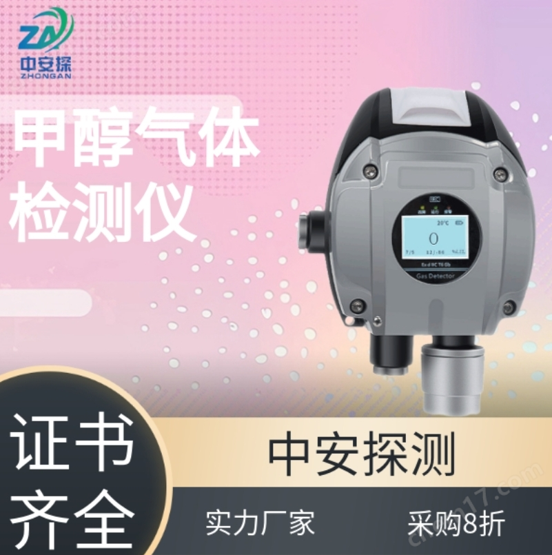 中安探測(cè)S400CH4O在線固定甲醇?xì)怏w濃度檢測(cè)報(bào)警控制儀器