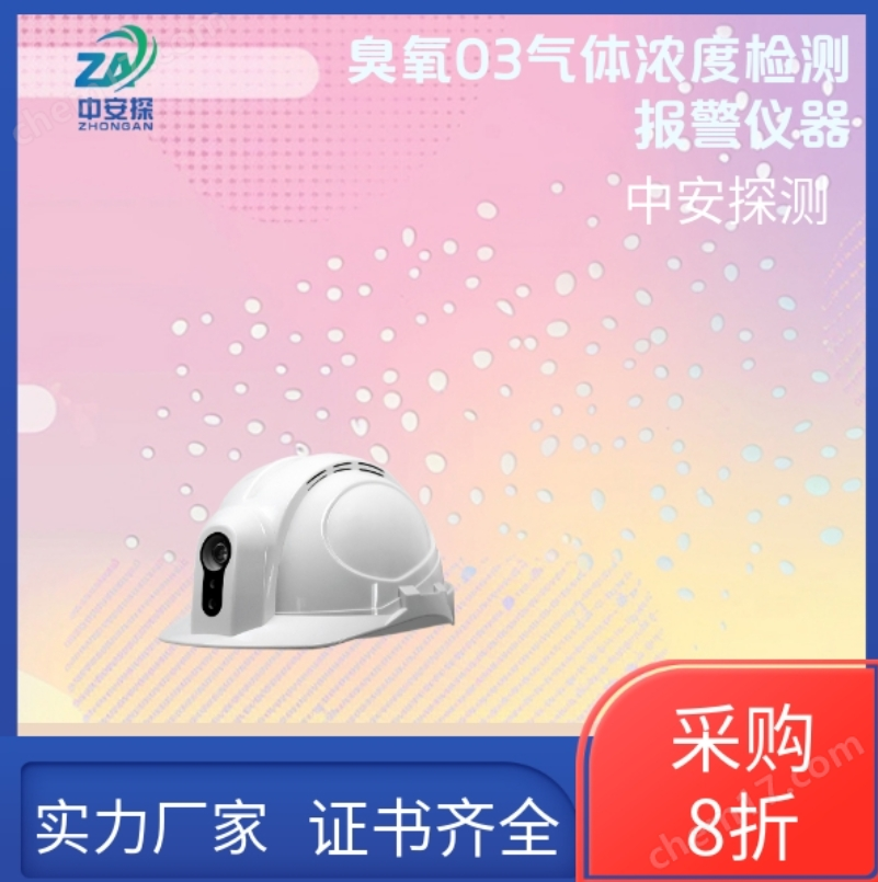 中安探測SGH001便攜頭戴式臭氧O3氣體濃度檢測報警儀器