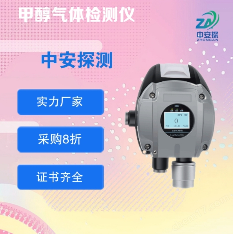 中安探測(cè)S400CH4O在線固定甲醇?xì)怏w濃度檢測(cè)報(bào)警控制儀器
