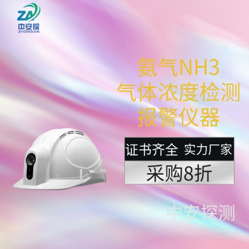中安探測(cè)SGH001便攜頭戴式氨氣NH3氣體濃度檢測(cè)報(bào)警儀器