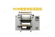 PCM導(dǎo)熱相變化材料精密壓延機