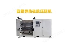 四輥導(dǎo)熱硅膠壓延機