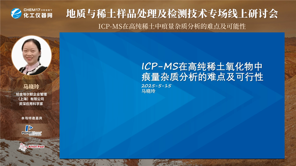 ICP-MS在高纯稀土中痕量杂质分析的难点及可能性-PE