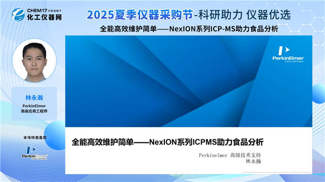 全能高效维护简单——NexION系列ICP-MS助力食品分析