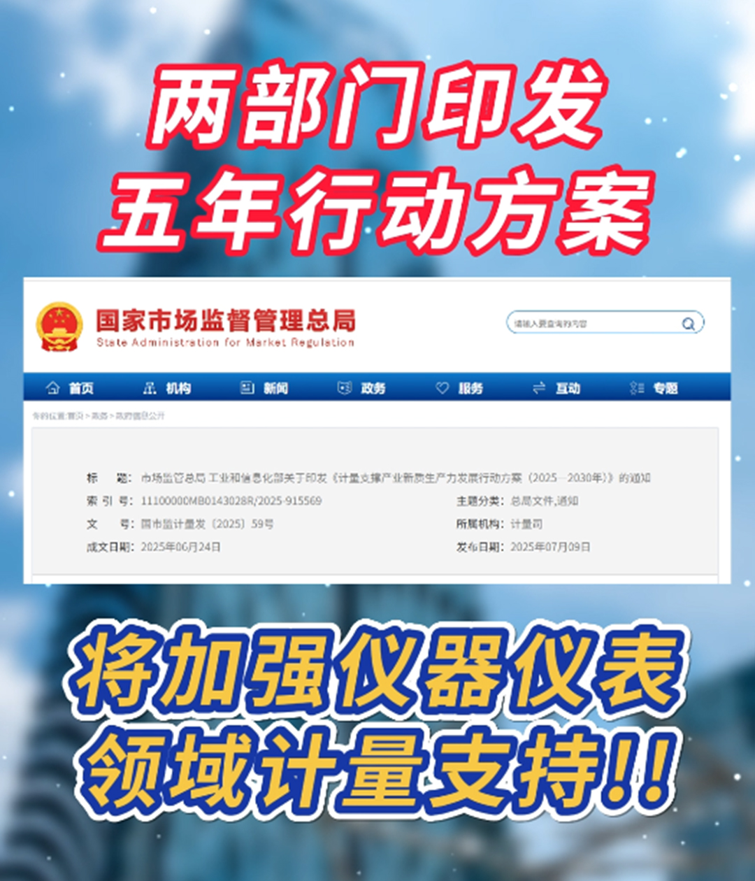 将加强仪器仪表领域计量支持！两部门印发五年行动方案