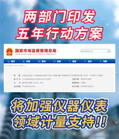 將加強儀器儀表領域計量支持！兩部門印發(fā)五年行動方案