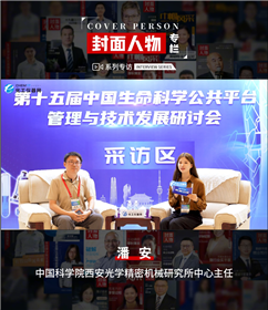 第十五屆中國生命科學公共平臺管理與技術發展研討會專訪丨中國科學院西安光學精密機械研究所中心主任潘安