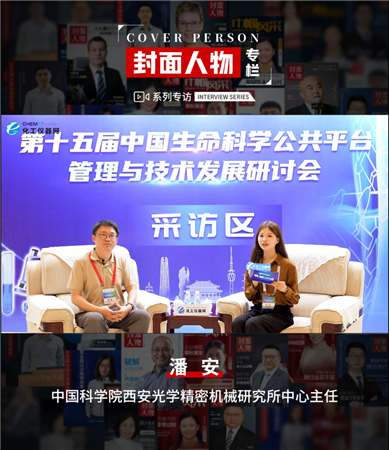 第十五屆中國(guó)生命科學(xué)公共平臺(tái)管理與技術(shù)發(fā)展研討會(huì)專(zhuān)訪丨中國(guó)科學(xué)院西安光學(xué)精密機(jī)械研究所中心主任潘安