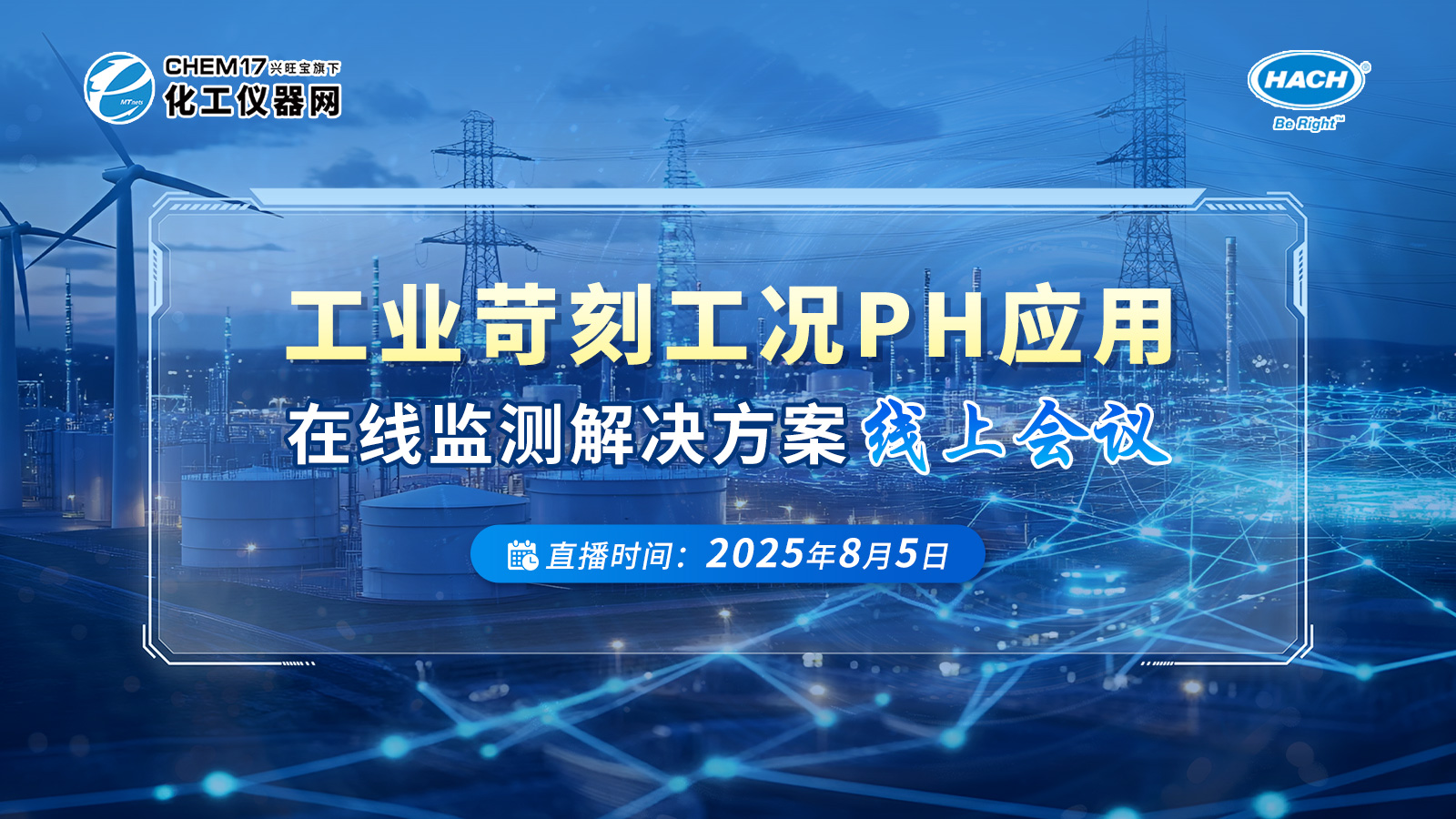工业苛刻工况pH应用在线监测解决方案