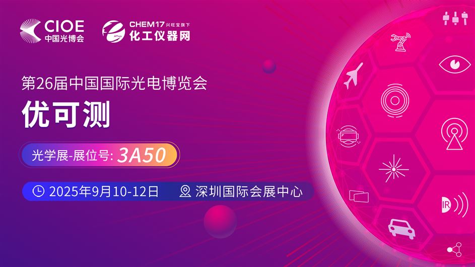2025中國(guó)光博會(huì)（CIOE）直播訪談丨優(yōu)可測(cè)