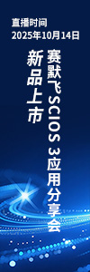 新品上市 賽默飛Scios 3 應(yīng)用分享會