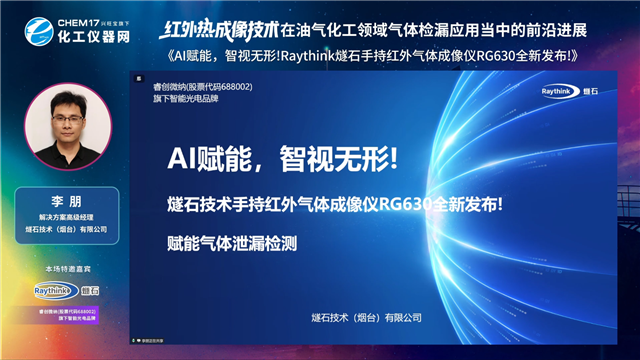 AI赋能，智视无形！Raythink燧石手持红外气体成像仪RG630全新发布！