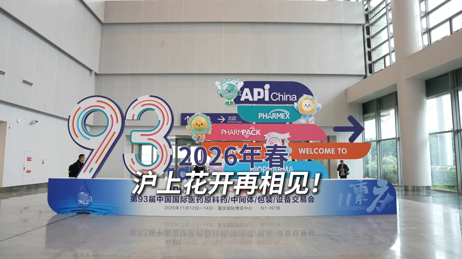 第93届API China圆满闭幕，明年春天与你相约上海