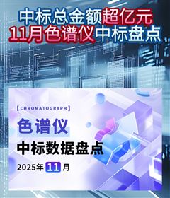 中標(biāo)總金額超億元 11月色譜儀中標(biāo)盤點(diǎn)