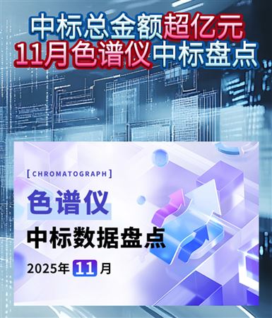 中標(biāo)總金額超億元 11月色譜儀中標(biāo)盤(pán)點(diǎn)