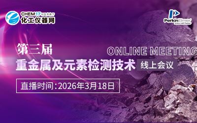 第三屆重金屬及元素檢測技術線上會議