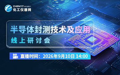 半導體封測技術及應用線上研討會
