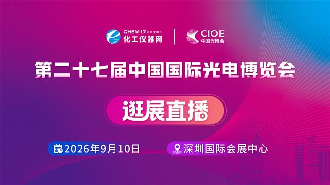 逛展直播2丨第二十七届中国国际光电博览会（CIOE中国光博会）