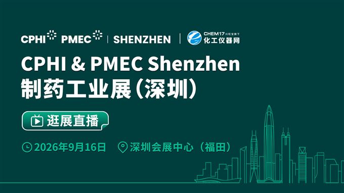 逛展直播丨CPHI &PMEC 制药工业展 （深圳）