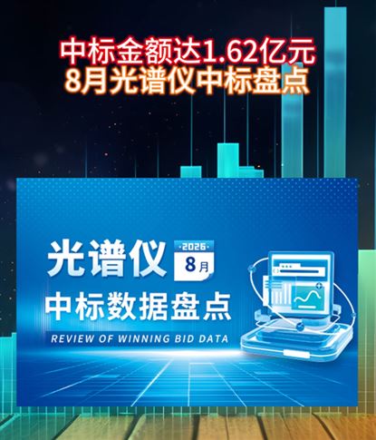 中标金额达1.62亿元 8月光谱仪中标盘点