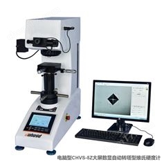 電腦型大屏數(shù)顯自動(dòng)轉(zhuǎn)塔型維氏硬度計(jì)
