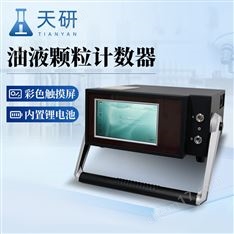 便攜式油液顆粒計數(shù)器