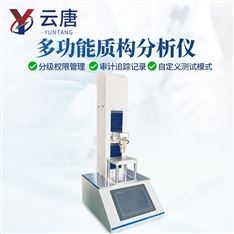 多功能質(zhì)構(gòu)儀