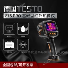 德國德圖testo 875 Pro基礎(chǔ)紅外熱像儀