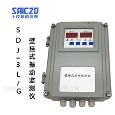 SDJ-3L/G掛壁式振動監(jiān)測保護(hù)儀