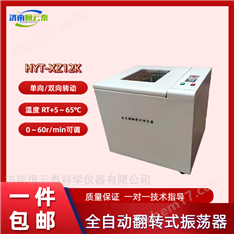 全自動(dòng)控溫翻轉(zhuǎn)式振蕩器