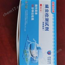 家庭快速檢測螨蟲