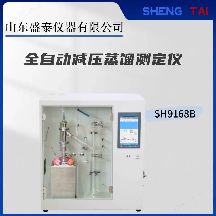 全自動柴油真空減壓蒸餾測定器