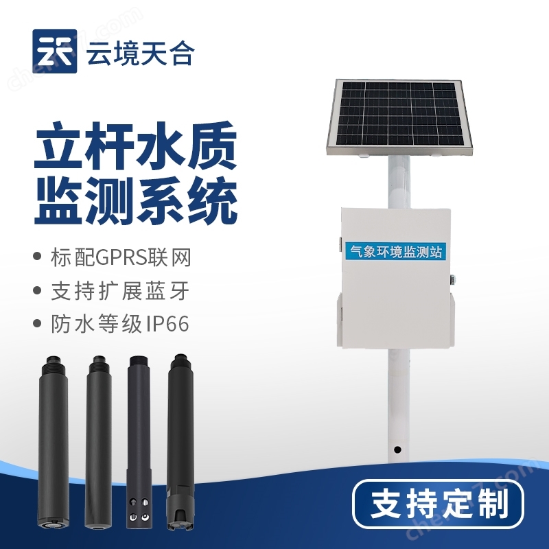 微型水質(zhì)監(jiān)測(cè)站