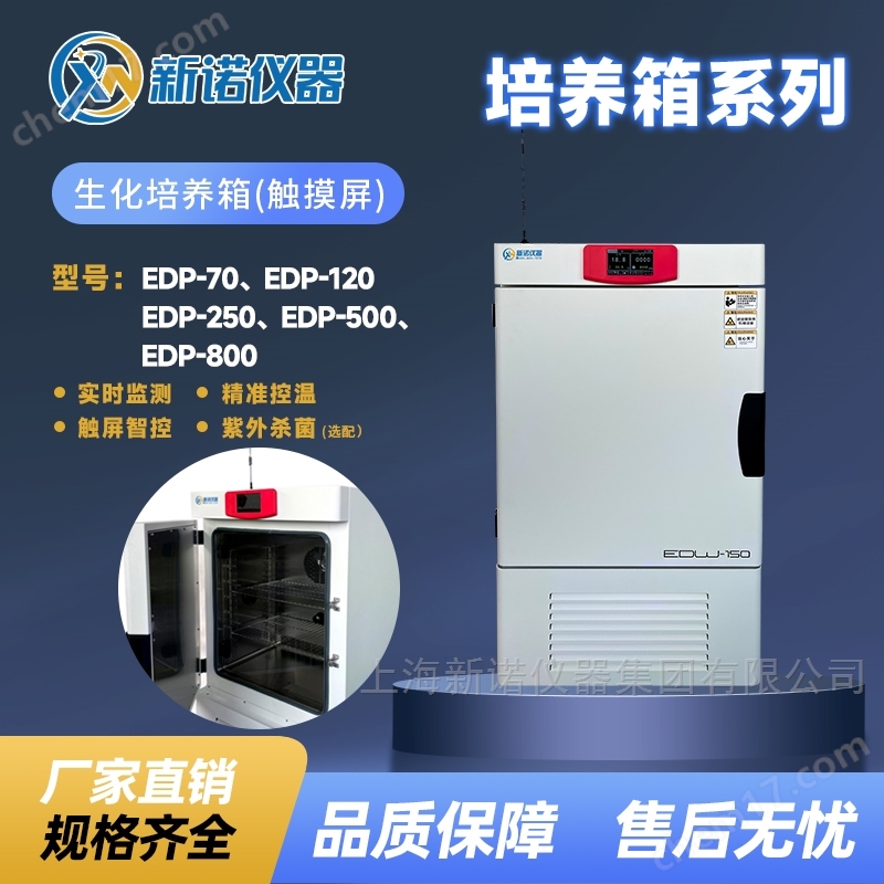 上海新諾實(shí)驗(yàn)室生化培養(yǎng)箱(觸摸屏）