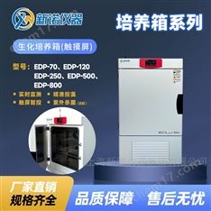 上海新諾實驗室生化培養(yǎng)箱(觸摸屏）