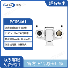 PC6S4A1 多光譜重型云臺攝像機