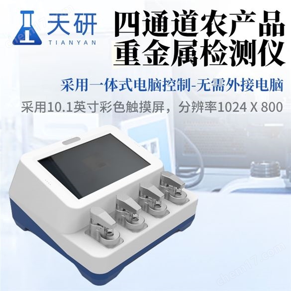 伏安法重金屬檢測(cè)儀