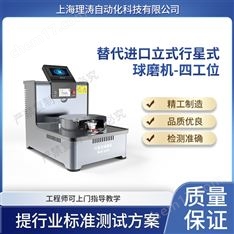替代進口立式行星式球磨機-四工位 測試穩定