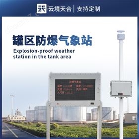 罐區(qū)防爆型氣象站 罐區(qū)防爆型氣象站