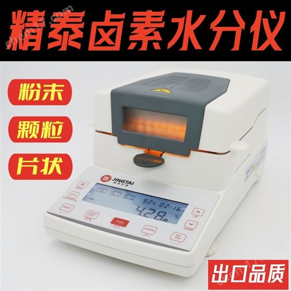 精泰儀器JT-K10鹵素水分測(cè)定儀 快速水分儀