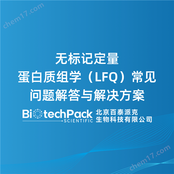 無標(biāo)記定量蛋白質(zhì)組學(xué)（LFQ）常見問題解