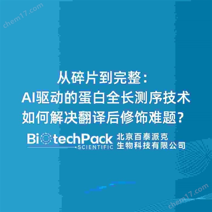 從碎片到完整：AI驅(qū)動(dòng)的蛋白全長(zhǎng)測(cè)序技術(shù)