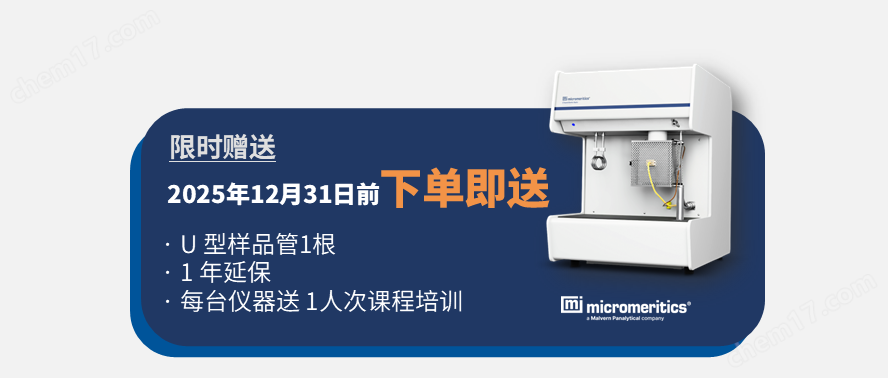 折扣2.png ChemiSorb Auto 緊湊型全自動(dòng)化學(xué)吸附儀