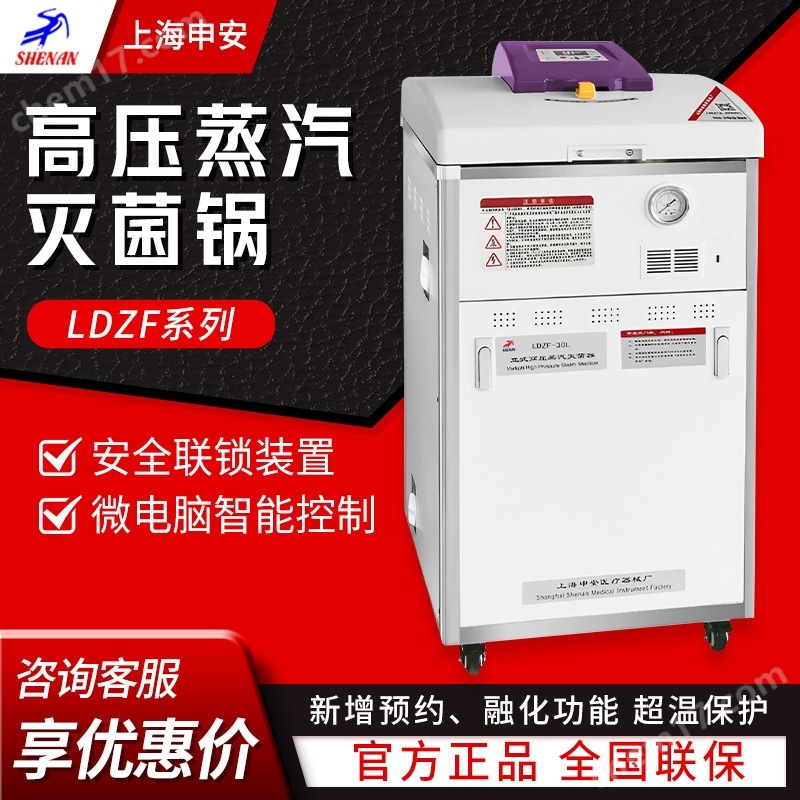 上海申安 高壓蒸汽滅菌鍋
