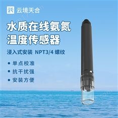 水質(zhì)在線氨氮溫度傳感器