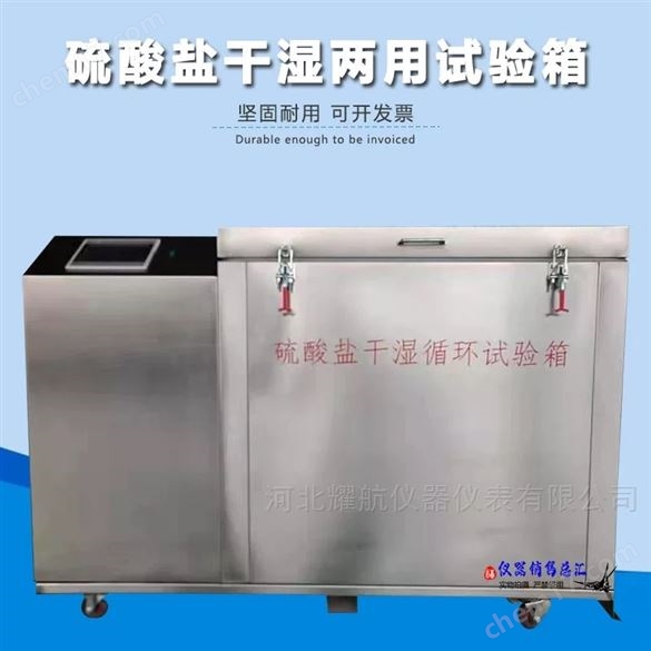 混凝土硫酸鹽干濕循環(huán)試驗(yàn)機(jī)