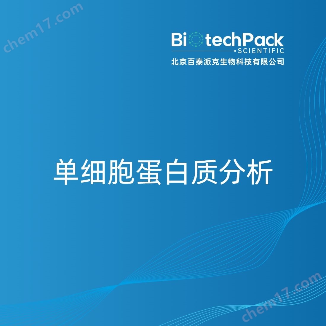 单细胞蛋白质分析检测技术服务