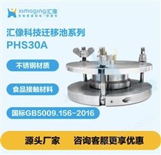 PHS30A 不銹鋼遷移池